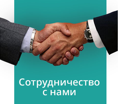Сотрудничество с нами
